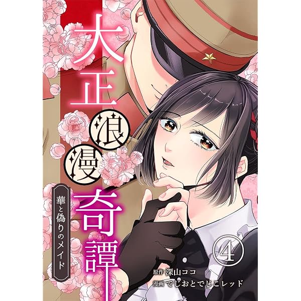 Amazon.co.jp: 大正浪漫奇譚～華と偽りのメイド～ 3巻 (まんが職人